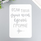 Трафарет "Если твоя душа поёт" А5 9591808 - фото 10430782