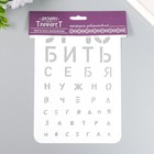 Трафарет пластиковый "Любить себя нужно" А5 - фото 22166858