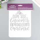 Трафарет пластиковый "Дом где смеются" А5 - фото 22166870