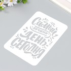 Трафарет пластиковый "Самый лучший день" А5 - фото 24369177