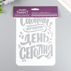 Трафарет пластиковый "Самый лучший день" А5 - фото 24369178