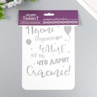 Трафарет пластиковый "Счастье" А5 - фото 22166876