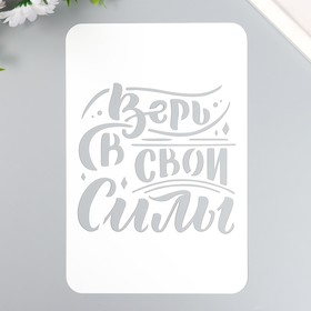 Трафарет "Верь в свои силы" А5 9591820