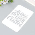 Пластиковый трафарет для творчества «Верь в свои силы», шаблон, А5 - фото 43741006
