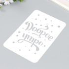 Трафарет пластиковый "Доброе утро" А5 - фото 22166893