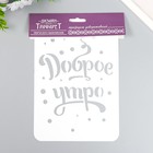 Трафарет пластиковый "Доброе утро" А5 - фото 22166894