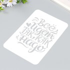 Трафарет пластиковый "Всё идет как надо" А5 - фото 24369180