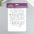 Трафарет пластиковый "Всё идет как надо" А5 - фото 24369181