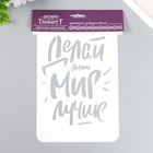 Трафарет пластиковый "Делай мир лучше" А5 - фото 24369184