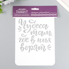 Трафарет пластиковый "Чудеса там где в них верят" А5 - фото 24369187