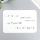 Трафарет "Семья" А5 - фото 10430863