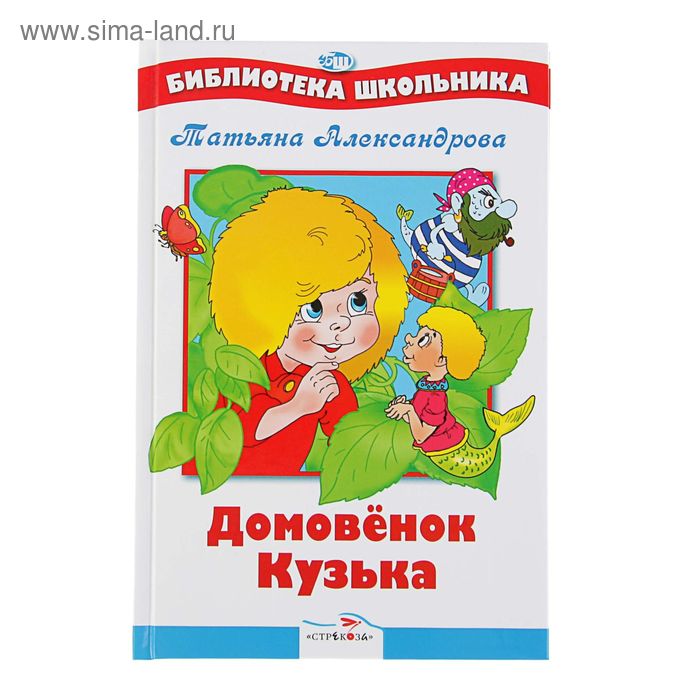 Библиотека школьника. Домовенок Кузька - Фото 1