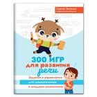 300 игр для развития речи: задания и упражнения для дошкольников и младших школьников. 9579020 - фото 10430878