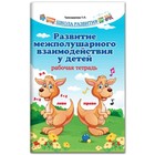 Рабочая тетрадь. Развитие межполушарного взаимодействия у детей. Трясорукова Т. П. 9579024 - фото 9803501