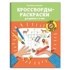 Кроссворды-раскраски для детей 5-6 лет. Окунева.Е. - фото 10430898