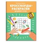 Кроссворды-раскраски для детей 7-8 лет. Окунева.Е 9579026 - фото 10430902