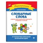 Словарные слова: развитие орфографической грамотности у учеников 3-4 классов. Рогачева.Е 9579028 - фото 9803514