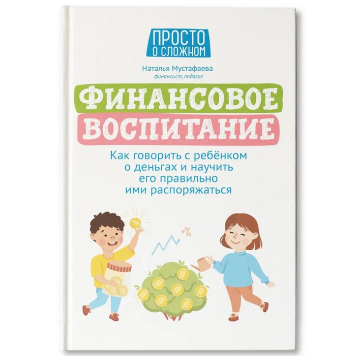 

Финансовое воспитание: как говорить с ребенком о деньгах. Мустафаева.Н.