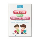 Чтение или скорочтение? Как научить ребенка хорошо читать и грамотно писать. Скатова.Е - фото 319414659