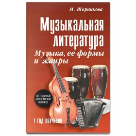 Музыкальная литература: музыка, ее формы и жанры: первый год обучения. Шорникова.М 9579034