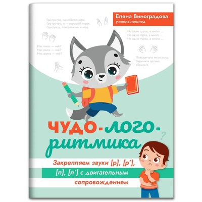 Чудо-логоритмика: закрепляем звуки [р], [р'], [л], [л'] с двигательным сопровождением.