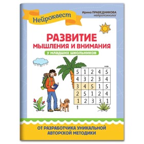 Развитие мышления и внимания у младших школьников. Праведникова. И. 9579036