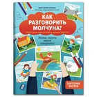 Как разговорить молчуна?: авторский курс запуска речи для детей от двух лет. Бунина.В. - фото 10430955