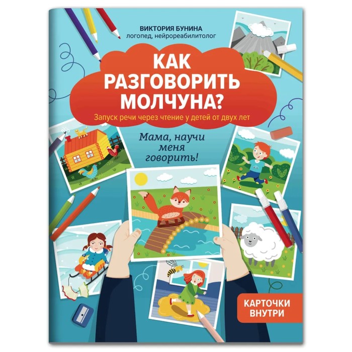 Авторский курс запуска речи для детей от 2 лет «Как разговорить молчуна?», Бунина В.