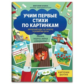 Учим первые стихи по картинкам: авторский курс по запуску и развитию речи. Бунина.В. 9579039