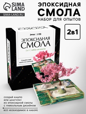 {{photo.Alt || photo.Description || 'УЦЕНКА Набор для опытов «Эпоксидная смола», 2 в 1, кашпо и шкатулка'}}