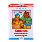 Библиотека школьника. Сказки, пословицы, поговорки - Фото 1