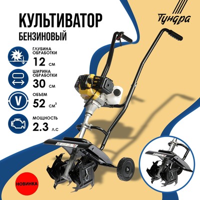 Культиватор бензиновый ТУНДРА, 2.3 л.с., 1700 Вт, 1 скорость, ширина 30 см, глубина 12 см 9