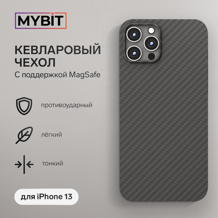Чехол MYBIT для iPhone 13, кевларовый, противоударный, поддержка MagSafe, черный - Фото 1