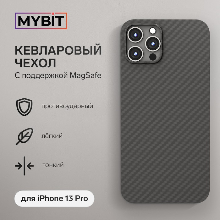 Чехол MYBIT для iPhone 13 Pro, кевларовый, противоударный, поддержка MagSafe, черный - фото 51490492