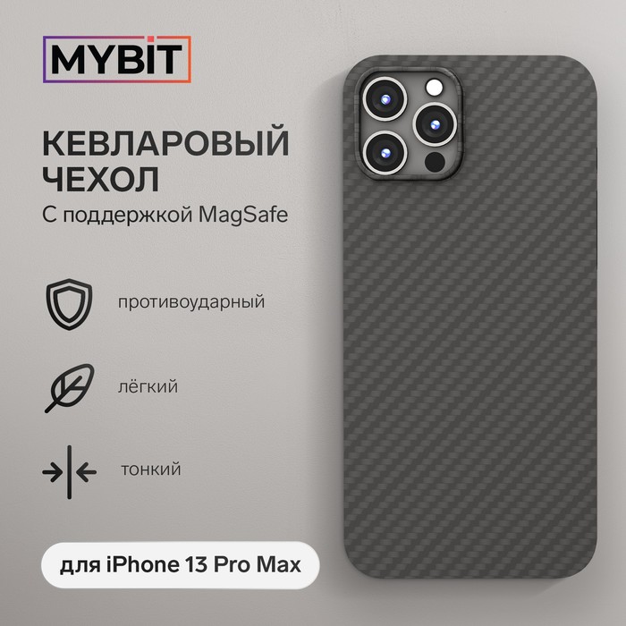 Чехол MYBIT для iPhone 13 Pro Max, кевларовый, противоударный, поддержка MagSafe, черный - Фото 1