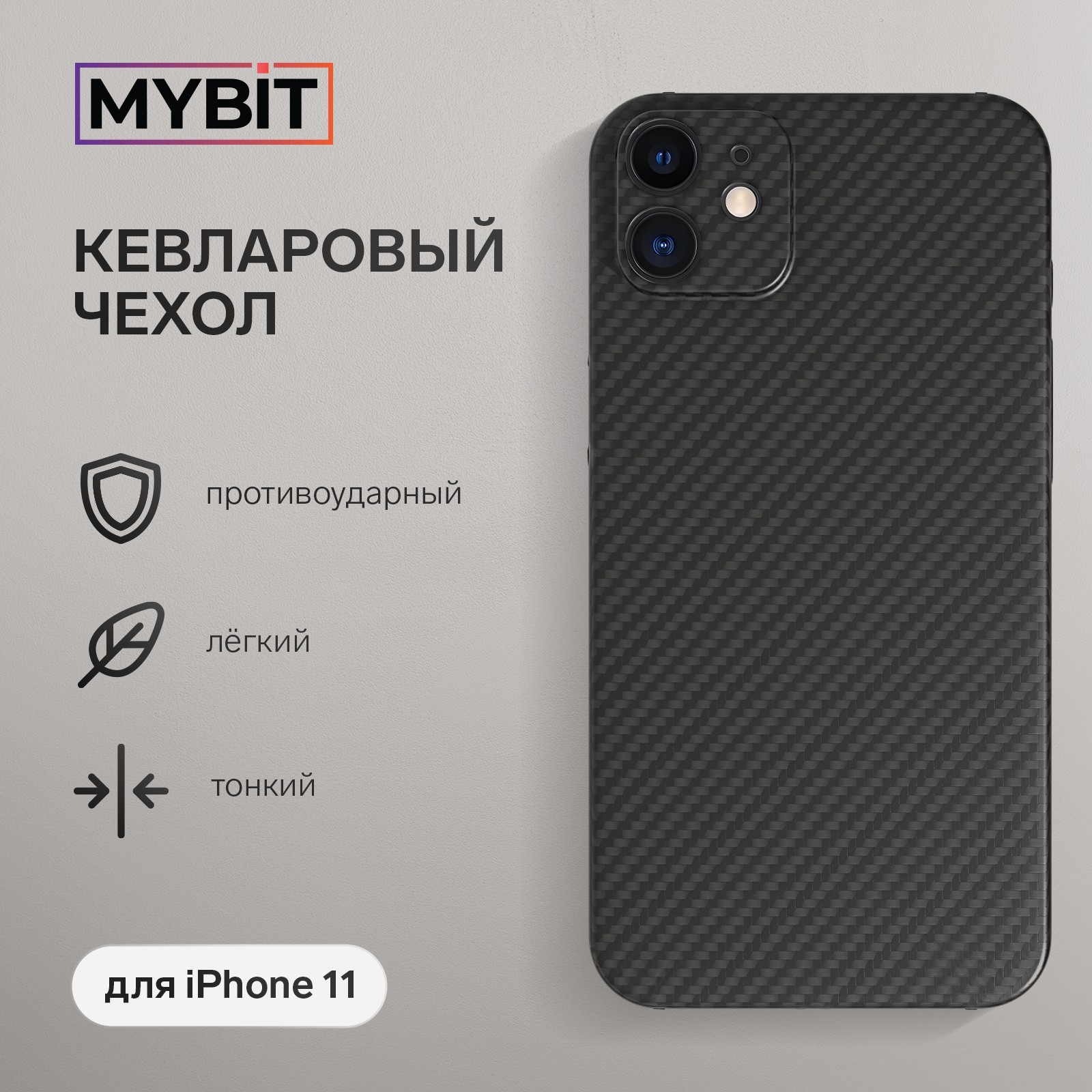 Чехол MYBIT для iPhone 11, кевларовый, противоударный, черный (9085201) -  Купить по цене от 1 919.00 руб. | Интернет магазин SIMA-LAND.RU