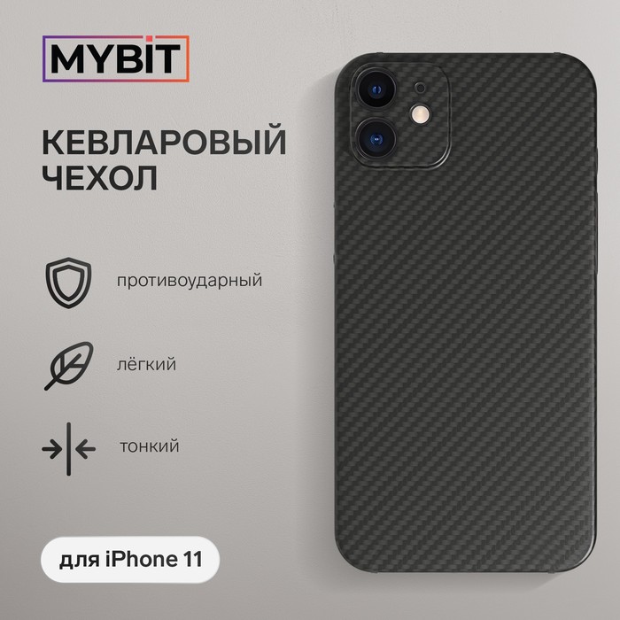 Чехол MYBIT для iPhone 11, кевларовый, противоударный, черный - Фото 1