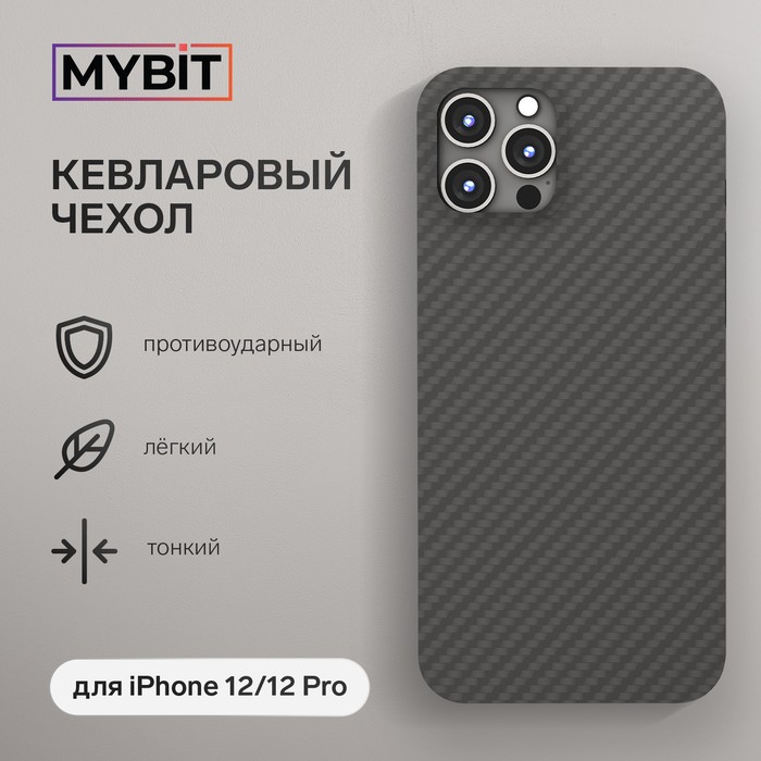 Чехол MYBIT для iPhone 12/12 Pro, кевларовый, противоударный, черный - Фото 1