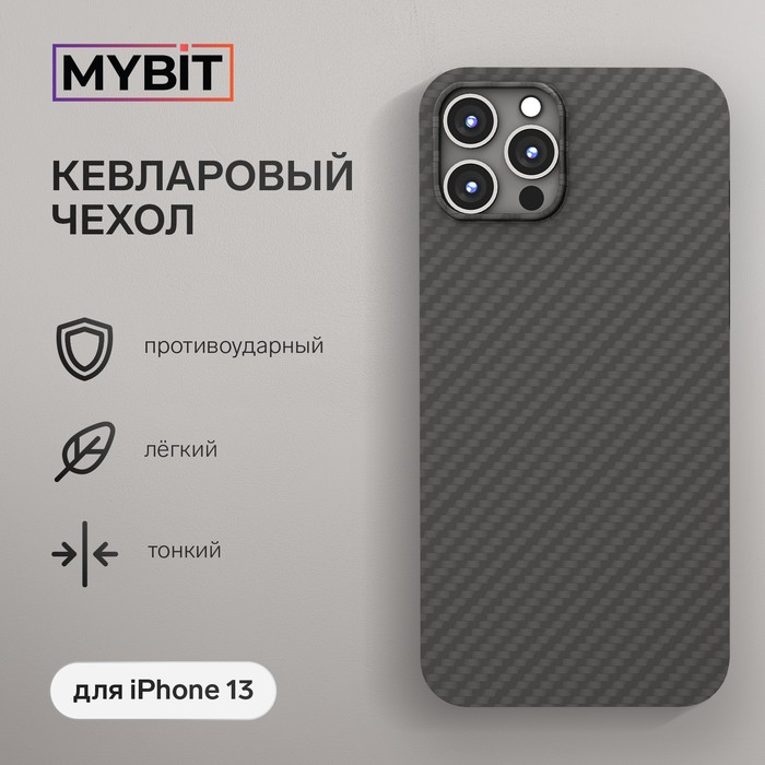 Чехол MYBIT для iPhone 13, кевларовый, противоударный, черный - Фото 1