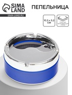 Пепельница для дома бездымная, для сигарет и стиков, 10.3×5.2 см, синяя - Фото 1