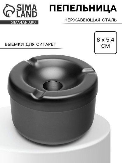 Пепельница из нержавеющей стали, 8×5.4 см
