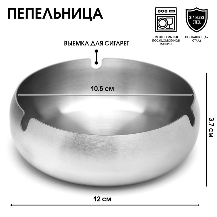 

Пепельница из нержавеющей стали, 12 х 3.7 см