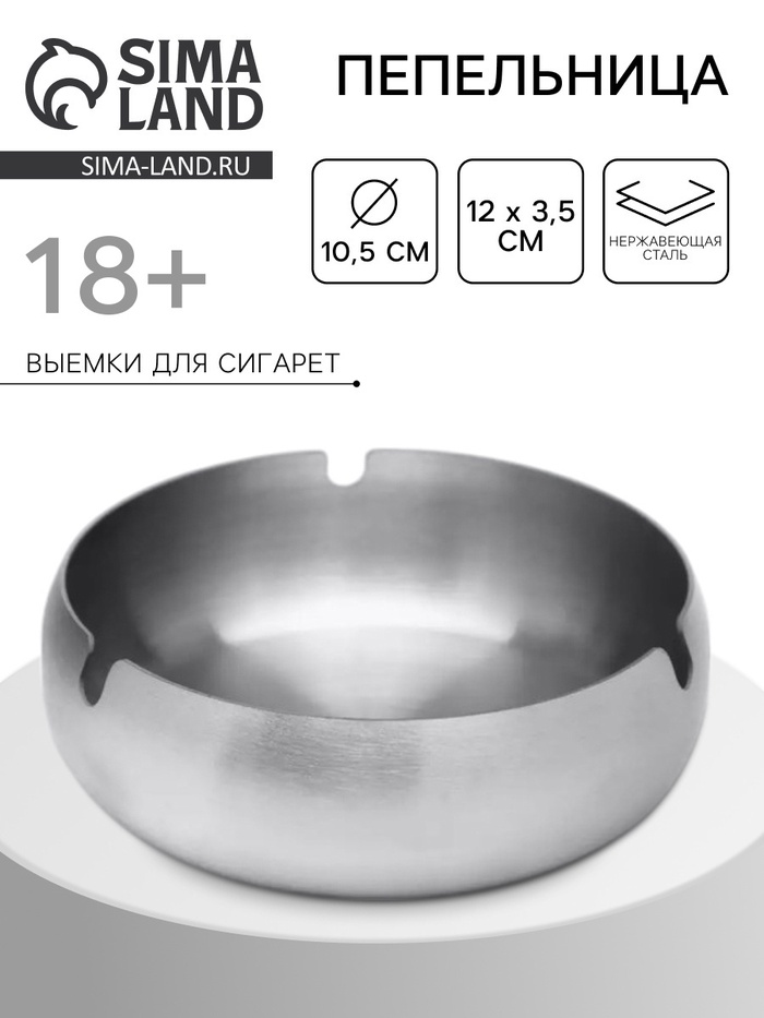Пепельница из нержавеющей стали, 12×3.7 см - Фото 1