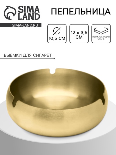 Пепельница из нержавеющей стали, 12×3.7 см