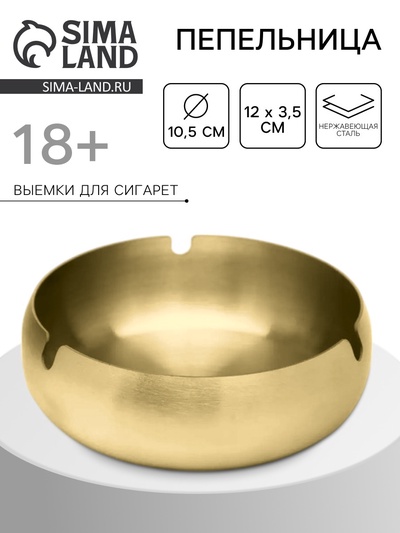 Пепельница из нержавеющей стали, 12×3.7 см