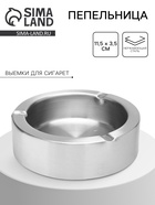 Пепельница из нержавеющей стали, 11.5×3.5 см - Фото 1