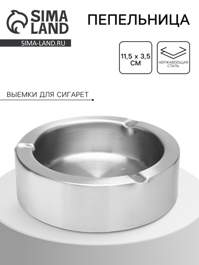 Пепельница из нержавеющей стали, 11.5×3.5 см