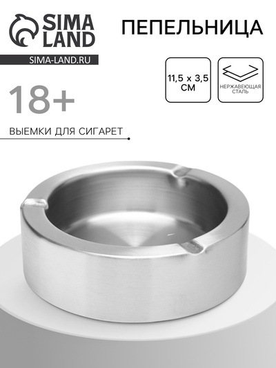 Пепельница из нержавеющей стали, 11.5×3.5 см
