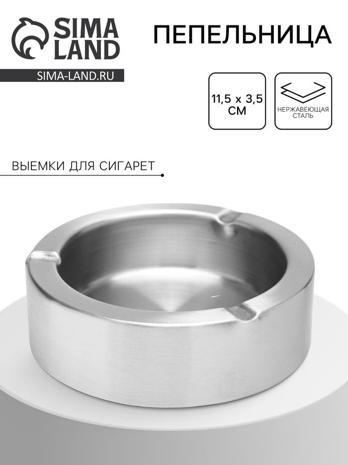 Пепельница из нержавеющей стали, 11.5×3.5 см - Фото 1