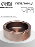 Пепельница из нержавеющей стали, 11.5×3.5 см, бронза - Фото 1